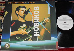 Александр Новиков – В Захолустном Ресторане 1993 (Russia) M