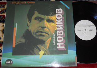 Александр Новиков – Городской Роман 1993 (Russia) M