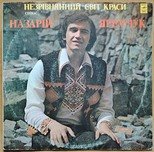 Назарій Яремчук Незрівнянний світ краси