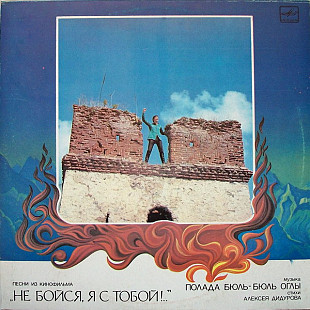 Полад Бюль-Бюль Оглы – Песни Из Кинофильма "Не Бойся, Я С Тобой !.." /1984/ Мелодия/ USSR
