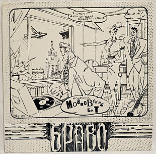 Браво, В. Сюткин - Московский Бит - 1993. (LP). 12. Vinyl. Пластинка. Rare.