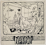 Браво, В. Сюткин - Московский Бит - 1993. (LP). 12. Vinyl. Пластинка. Rare.