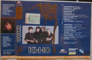 Кино – Легенды Русского Рока /1996/ Moroz Records, Каприз / Ukraine