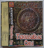 Крематорий – Текиловые Сны /1995/ Euro Records