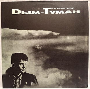 Телевизор - Дым-Туман - 1992. (LP). 12. Vinyl. Пластинка. Rare.