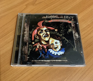 Король и Шут Как в старой сказке