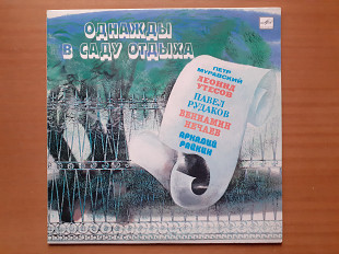 Виниловая пластинка LP Однажды В Саду Отдыха (НОВАЯ)
