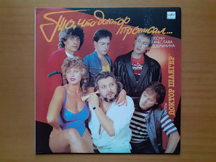 Виниловая пластинка LP Доктор Шлягер – То, Что Доктор Прописал... (НОВАЯ)