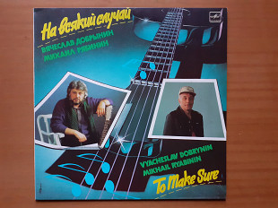 Виниловая пластинка LP Вячеслав Добрынин, Михаил Рябинин – На Всякий Случай (НОВАЯ)