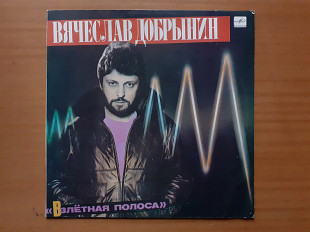 Виниловая пластинка LP Вячеслав Добрынин – Взлётная Полоса (НОВАЯ)