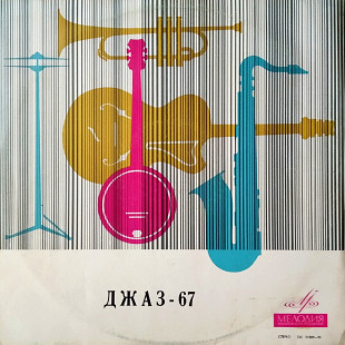 Джаз 67. Четвертый Московский Фестиваль Молодежных Ансамблей. Третья Пластинка