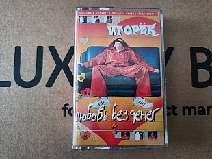 Игорек - Любовь без денег