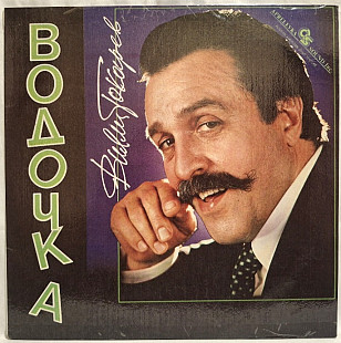 Вилли Токарев - Водочка - 1993. (LP). 12. Vinyl. Пластинка. Rare