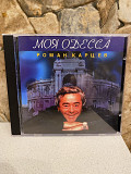 Роман Карцев-2001 Моя Одесса 2-nd Press Russia By UEP New Unsealed 2IFPI No Barcode Rare!