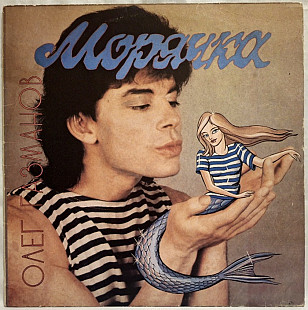 Олег Газманов - Морячка - 1993. (LP). 12. Vinyl. Пластинка. SNC Records. Rare.