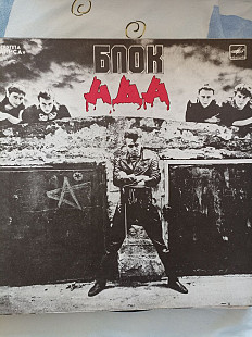 Алиса блок ада