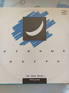 Лунный пьеро