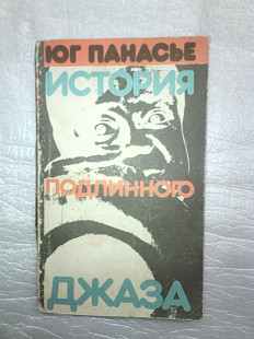 Юг Панасье-История подлиного джаза.