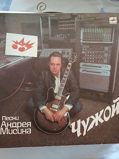 Андрей мисин чужой
