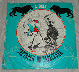 Виниловая пластинка А. Доде - Тартарен Из Тараскона, Инсценировка