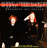 БОРИС ГРЕБЕНЩИКОВ И АНДРЕЙ МАКАРЕВИЧ CD "Двадцать лет спустя"