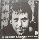 Владимир Высоцкий - На концертах № 18