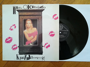 Таня Овсиенко-Красивая девчонка (лам. конв.) (1)-NM, Мелодія