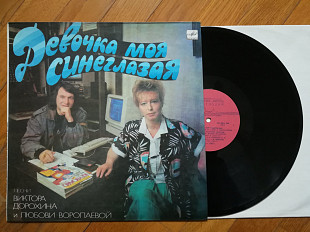 Девочка моя синеглазая (лам. конв.) (14)-NM, Мелодія