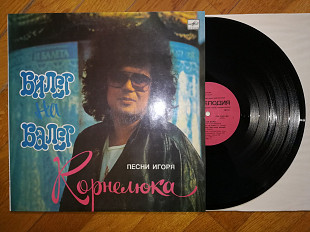 Песни Игоря Корнелюка-Билет на балет (лам. конв.) (1)-NM+, Мелодія