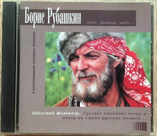 Boris Rubaschkin – "Любо, братцы, любо..."