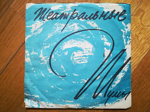 Фабрика театральных принадлежностей-Спокойное море та ін.-Ex., 7"-ВТО