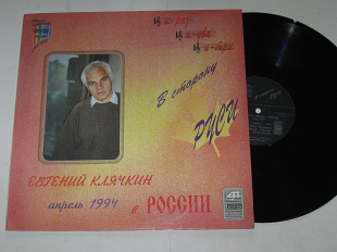 Пластинка Евгений Клячкин – В СТОРОНУ РУСИ * Осенняя песня * Мелодия в ритме лодки (1994) ламинат