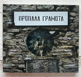 Пропала Грамота "Цейво"