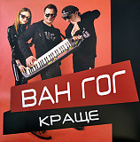 Ван-Гог – Краще (Red with Black Splatter Coloured Vinyl)