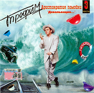 Трофим ‎– Аристократия Помойки 3. Девальвация...