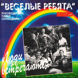 Веселые Ребята – Люди Встречаются ( Мелодия – MEL CD 60 00432 )