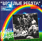 Веселые Ребята – Люди Встречаются ( Мелодия – MEL CD 60 00432 )
