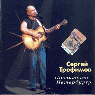 Сергей Трофимов – Посвящение ( Classic Company – CC CD 90/04 )