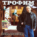 Трофим – Бард-Авангард ( Classic Company – CC CD 039/02 )