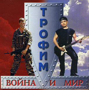 Трофим – Война И Мир ( Classic Company – CC CD 008/00 )