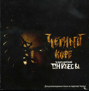 Чёрный Кофе / D. Варшавский – Они Бесы ( UA )