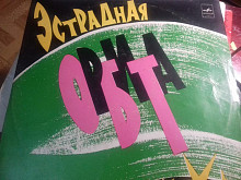176.1696эстрадных орбита ваш.1й пресс1975 ех