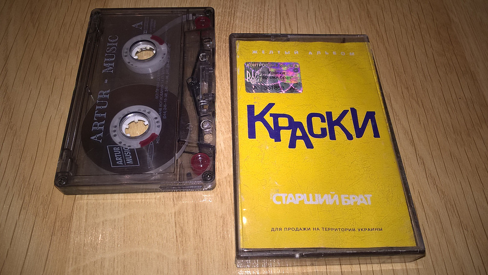 Краски старший брат. Краски - старший брат (жёлтый альбом) (2002). Группа краски кассета. 2002 Старший брат (желтый альбом). Аудиокассеты краски.