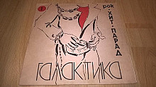 V.A. Русский Рок (Хит-Парад Галактика) 1991. (LP). 12. Vinyl. Пластинка. Латвия. Sintez Records.