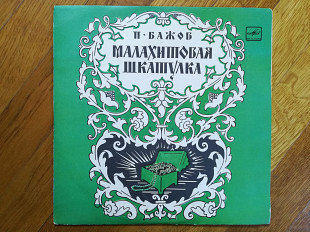 П. Бажов-Малахитовая шкатулка (1)-NM-10"-Мелодия