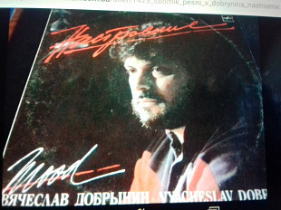 Сб.песни В.Добрынина. настроение 1987
