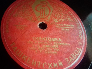 С.Я.Лемешев.баркетта/тиритомба 78об ташкент