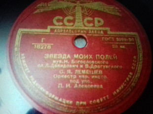 Шелак С.Лемешев.не улетай/лебедушка /звезда полей 78об