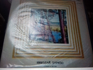 Николай Доризо.стихи и песни 10"