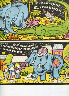 Продам пластинку Сказки “Слонёнок” – Р. Киплинг / “Слонёнок пошёл учитьс”я – Д. Самойлов